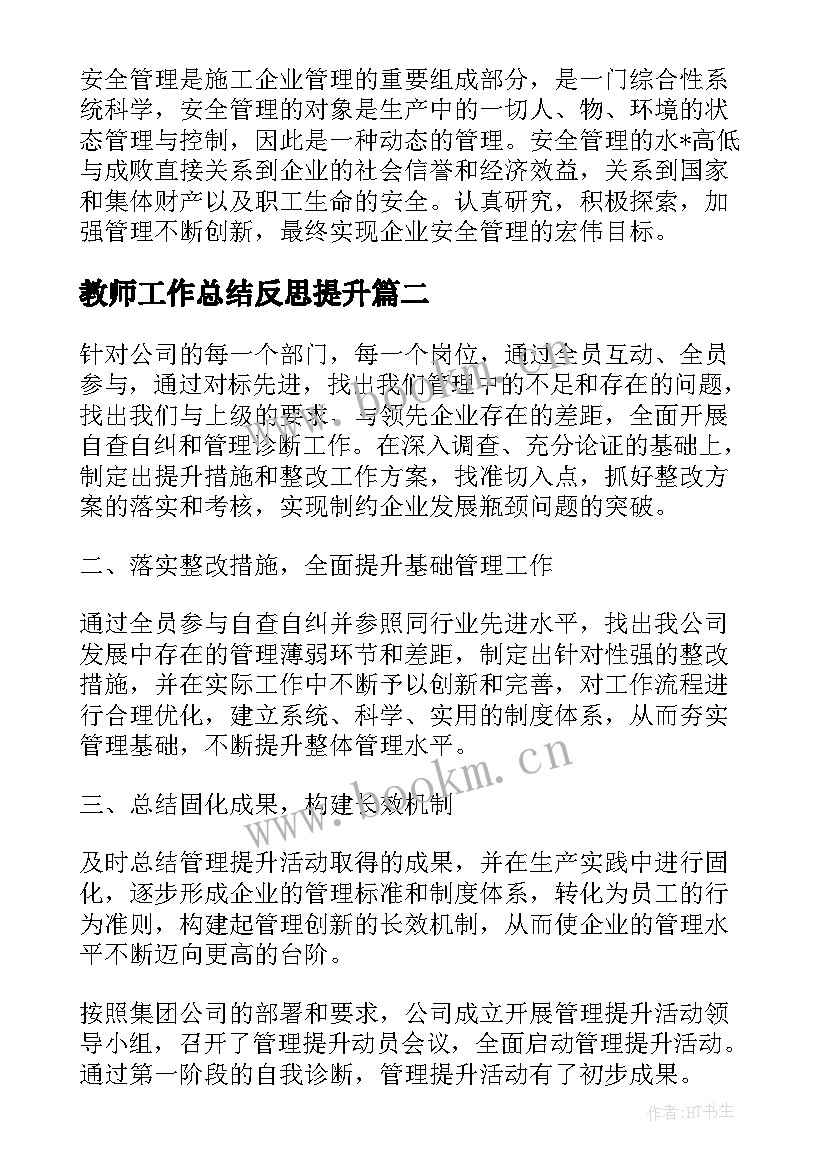 2023年教师工作总结反思提升(模板7篇)