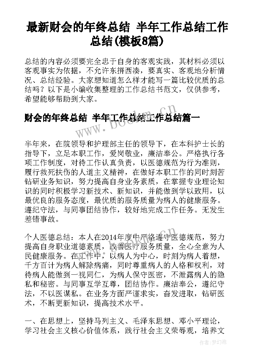 最新财会的年终总结 半年工作总结工作总结(模板8篇)