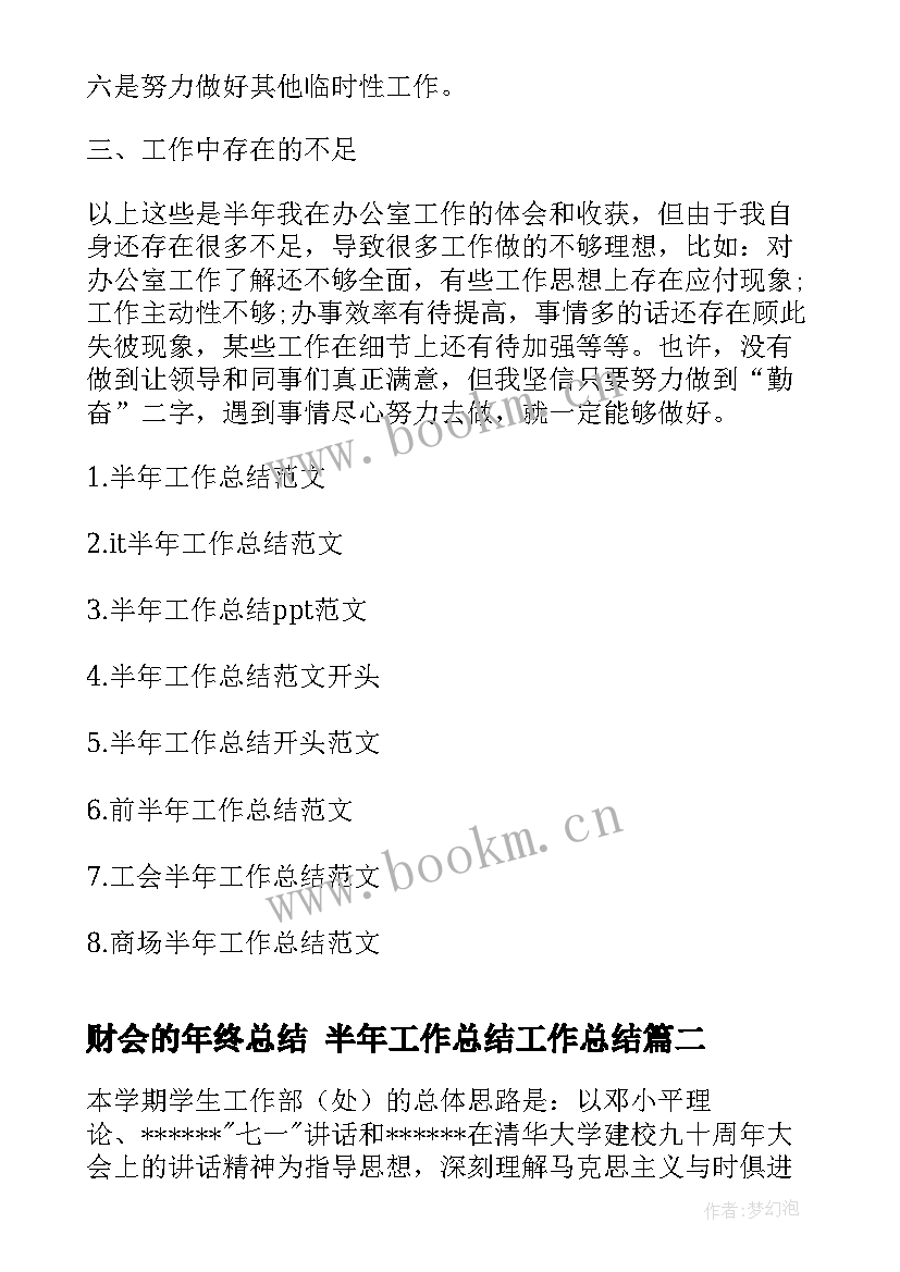 最新财会的年终总结 半年工作总结工作总结(模板8篇)