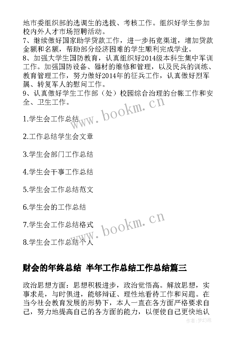 最新财会的年终总结 半年工作总结工作总结(模板8篇)