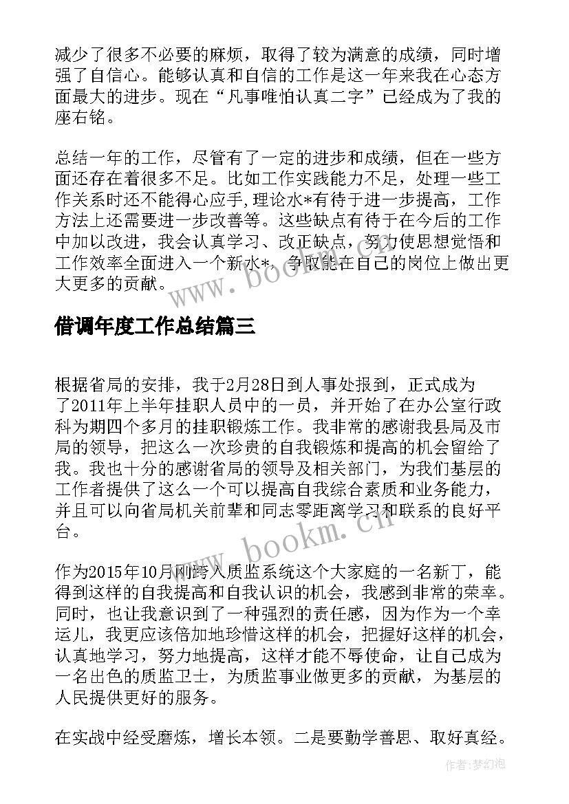 最新借调年度工作总结(优秀5篇)