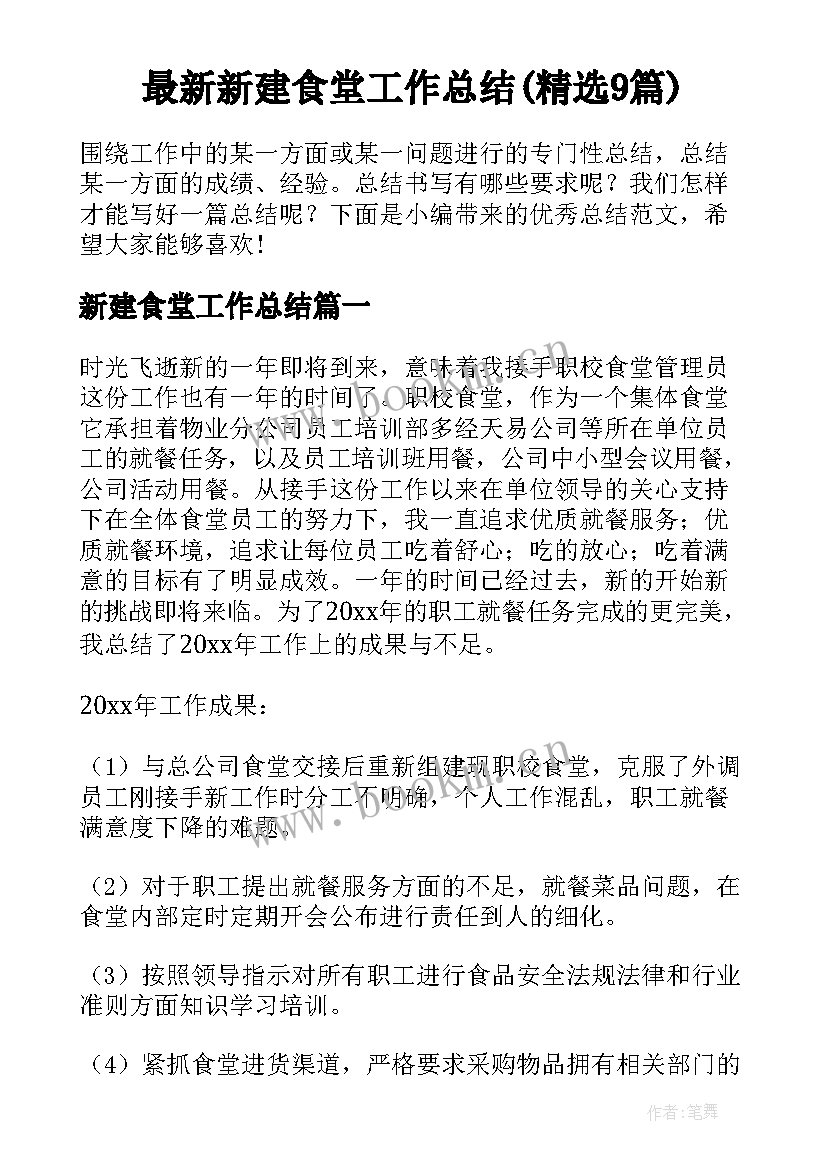 最新新建食堂工作总结(精选9篇)