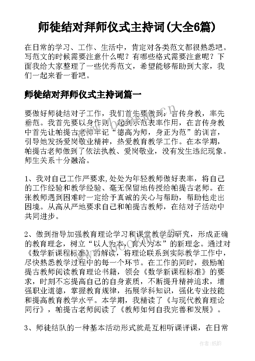 师徒结对拜师仪式主持词(大全6篇)