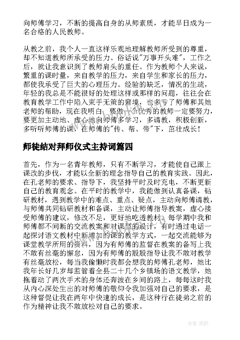 师徒结对拜师仪式主持词(大全6篇)