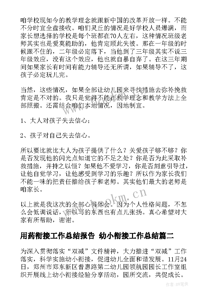 2023年用药衔接工作总结报告 幼小衔接工作总结(汇总8篇)