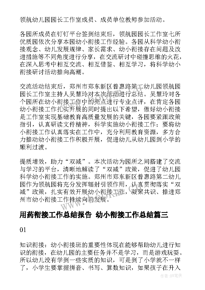 2023年用药衔接工作总结报告 幼小衔接工作总结(汇总8篇)