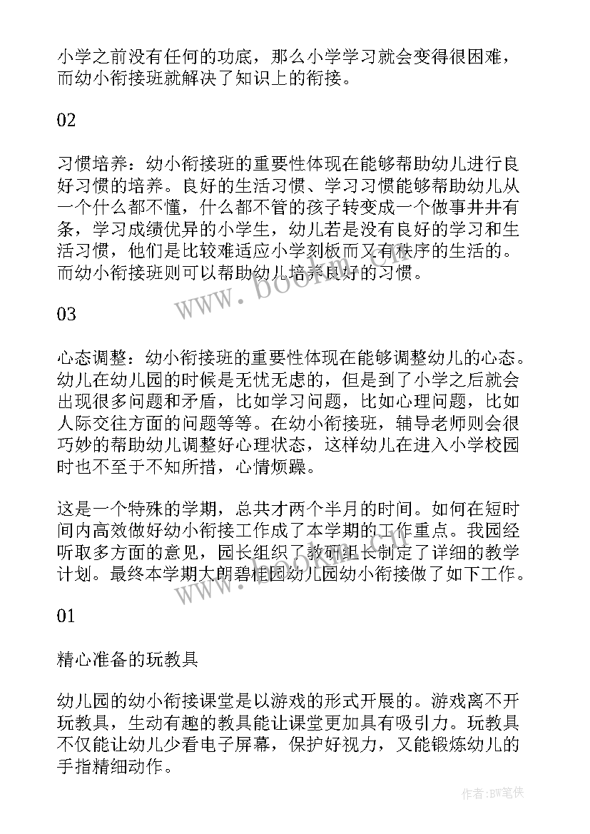 2023年用药衔接工作总结报告 幼小衔接工作总结(汇总8篇)