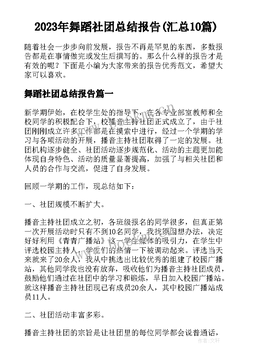 2023年舞蹈社团总结报告(汇总10篇)