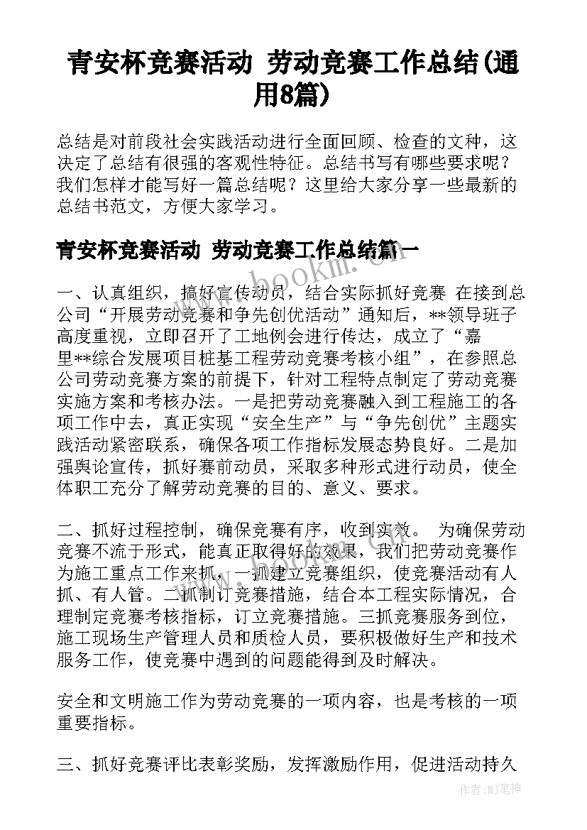 青安杯竞赛活动 劳动竞赛工作总结(通用8篇)