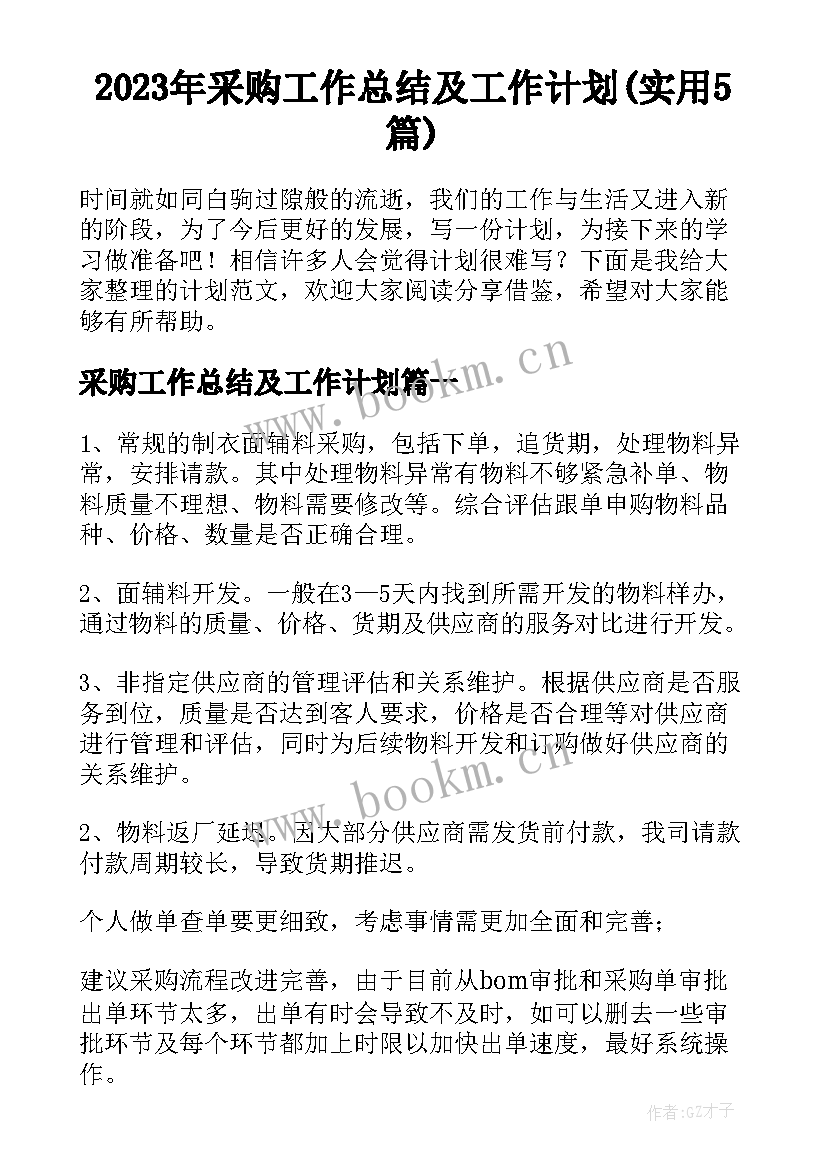 2023年采购工作总结及工作计划(实用5篇)