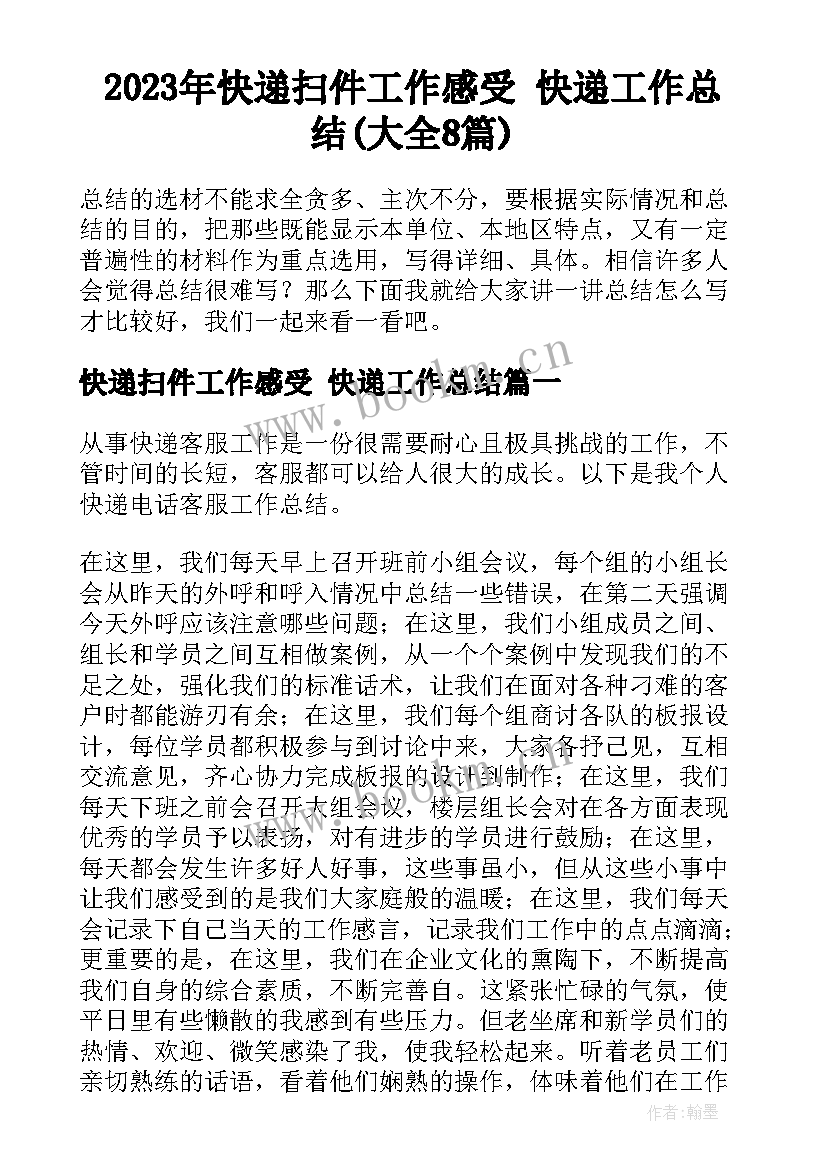 2023年快递扫件工作感受 快递工作总结(大全8篇)