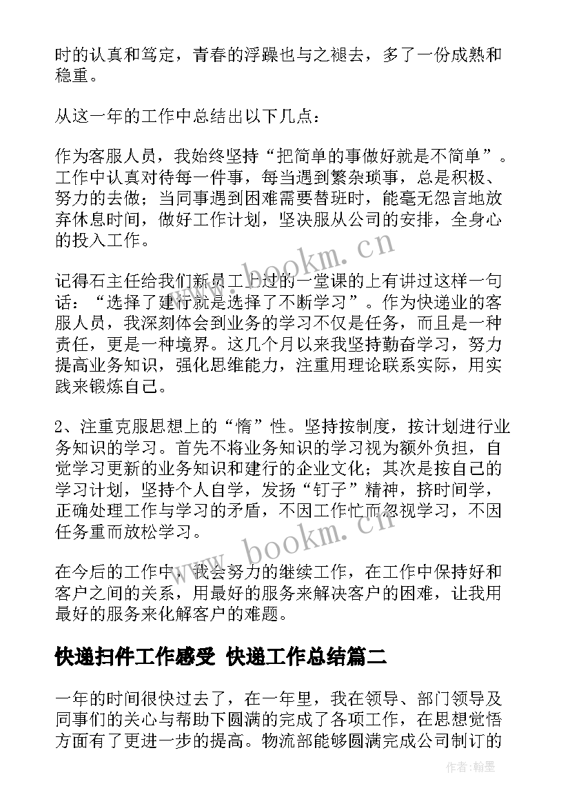 2023年快递扫件工作感受 快递工作总结(大全8篇)