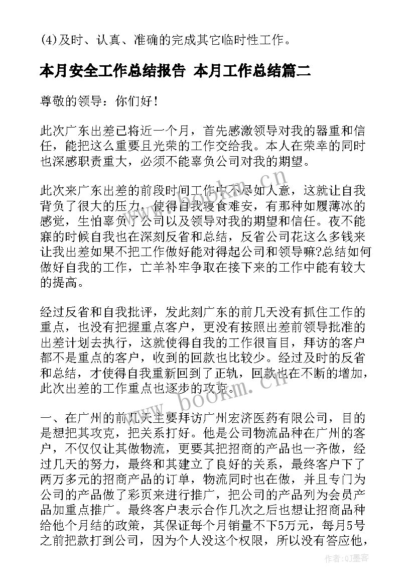 2023年本月安全工作总结报告 本月工作总结(大全6篇)