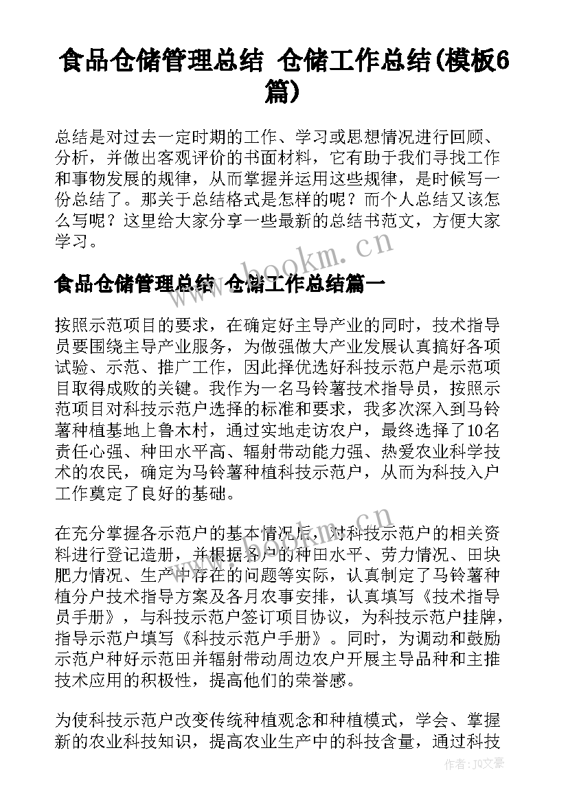 食品仓储管理总结 仓储工作总结(模板6篇)