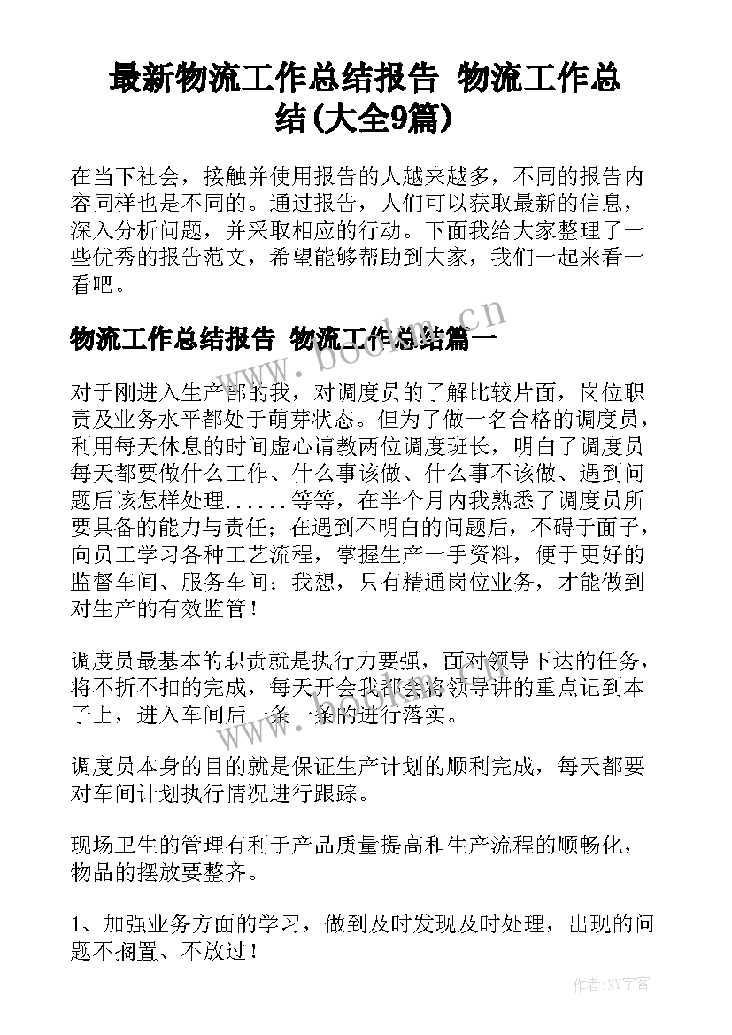 最新物流工作总结报告 物流工作总结(大全9篇)