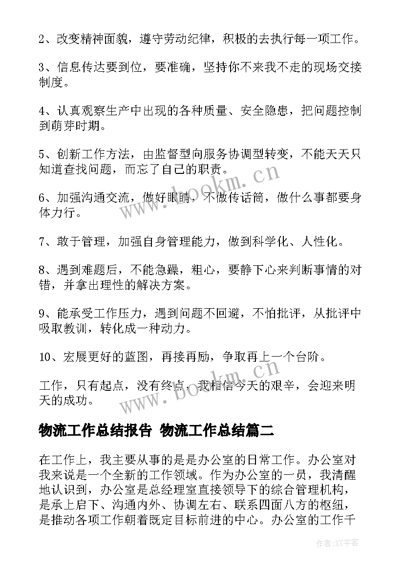 最新物流工作总结报告 物流工作总结(大全9篇)