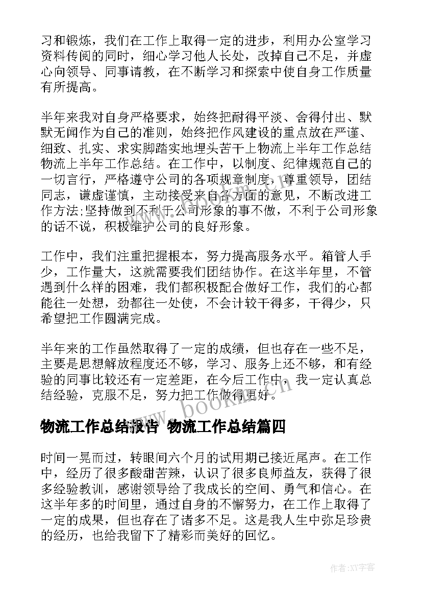 最新物流工作总结报告 物流工作总结(大全9篇)