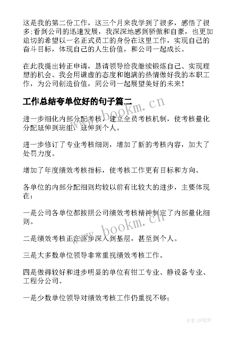 最新工作总结夸单位好的句子(优质7篇)