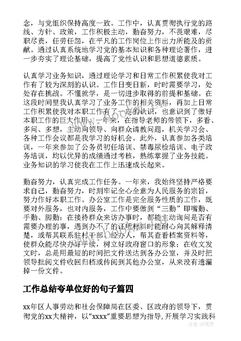 最新工作总结夸单位好的句子(优质7篇)