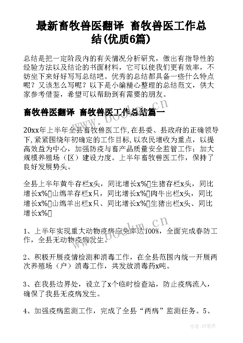 最新畜牧兽医翻译 畜牧兽医工作总结(优质6篇)