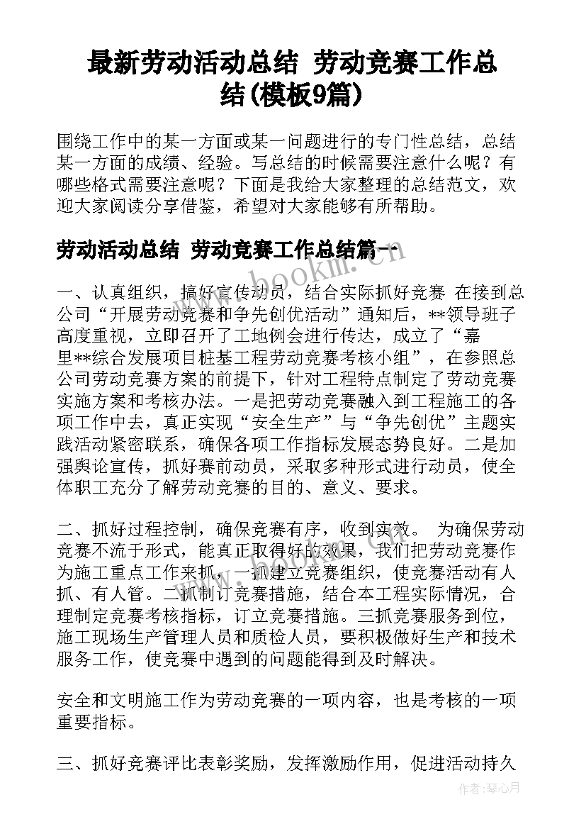 最新劳动活动总结 劳动竞赛工作总结(模板9篇)