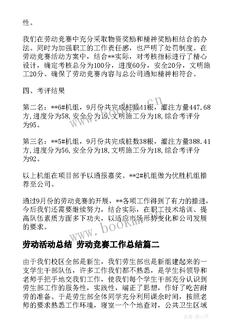 最新劳动活动总结 劳动竞赛工作总结(模板9篇)