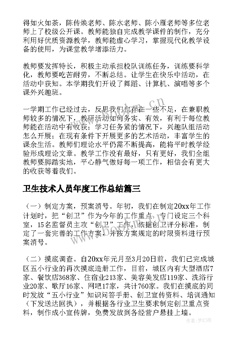 最新卫生技术人员年度工作总结(大全7篇)