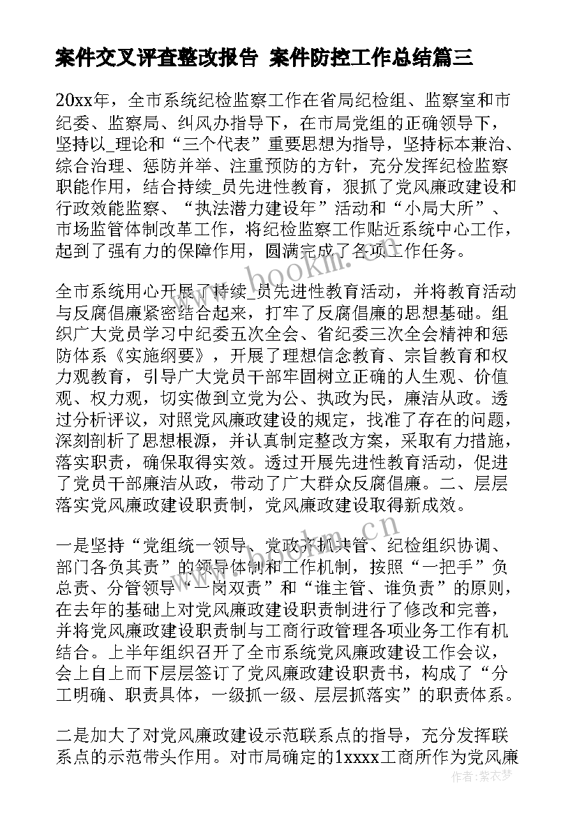 2023年案件交叉评查整改报告 案件防控工作总结(实用8篇)