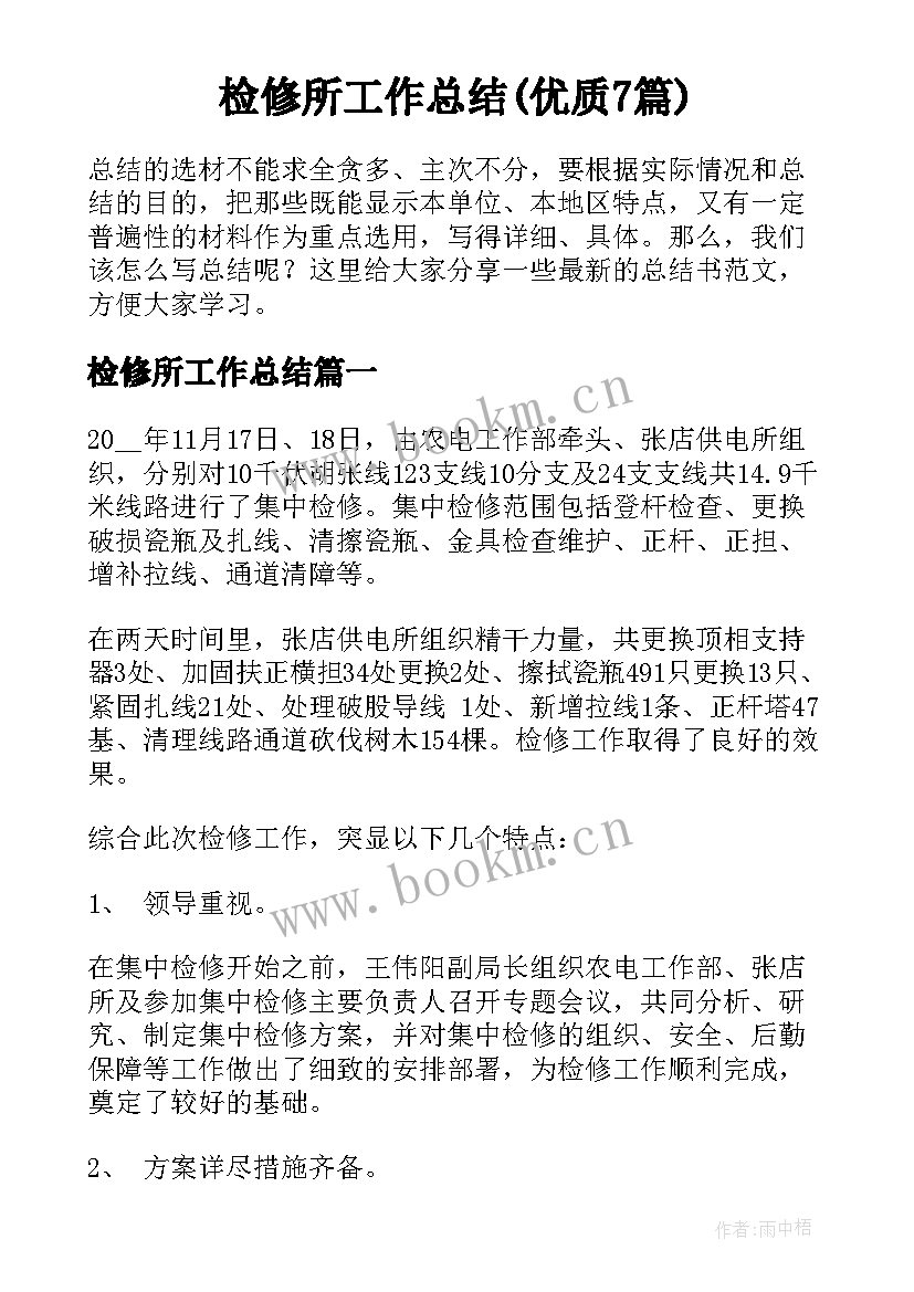 检修所工作总结(优质7篇)