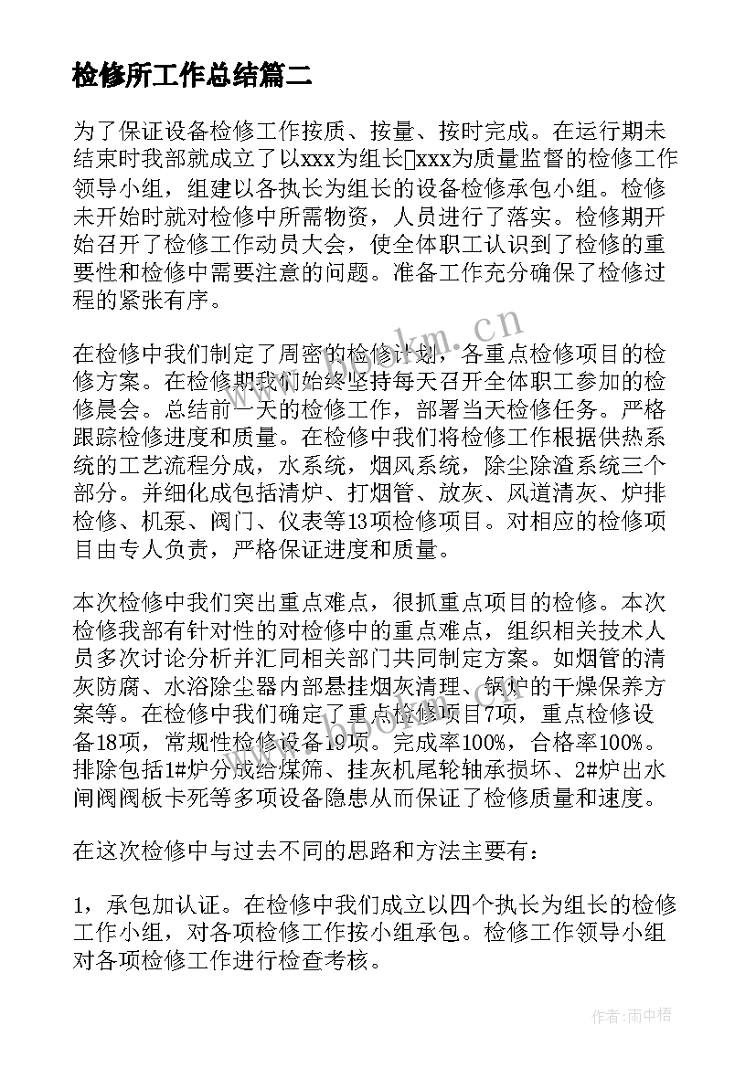 检修所工作总结(优质7篇)