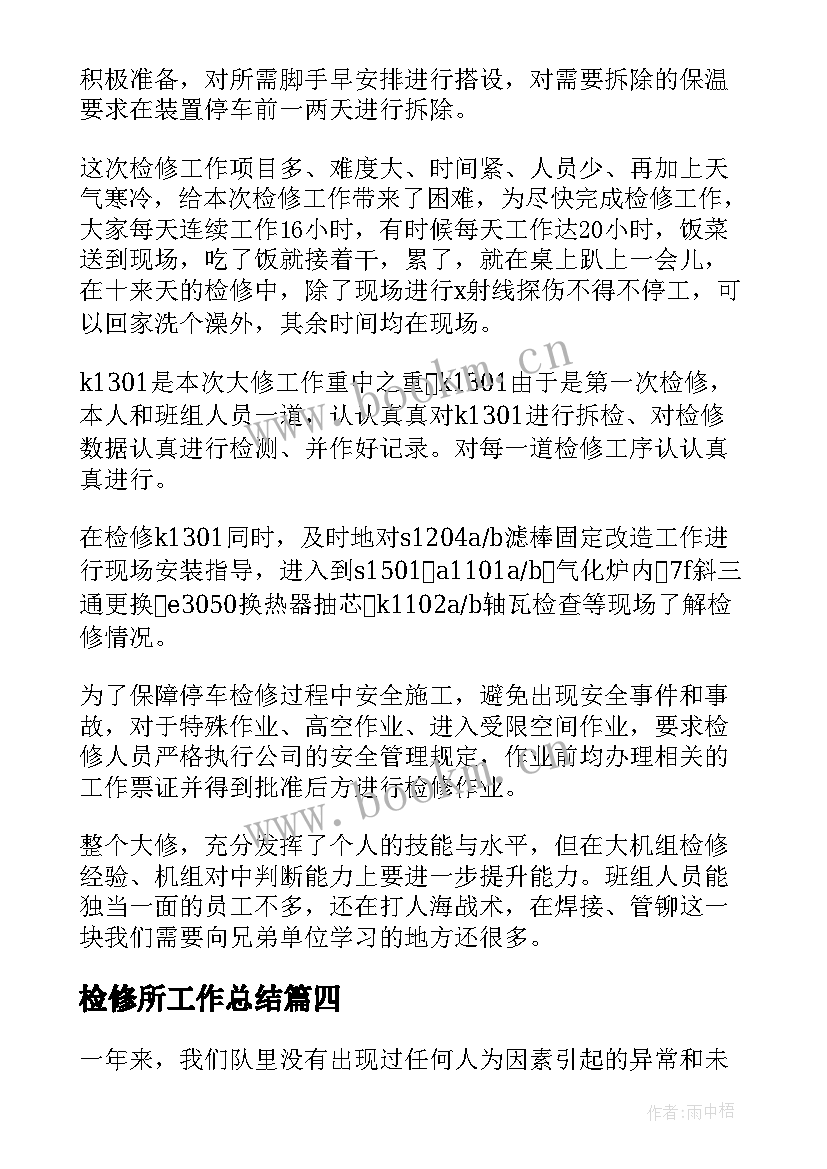 检修所工作总结(优质7篇)