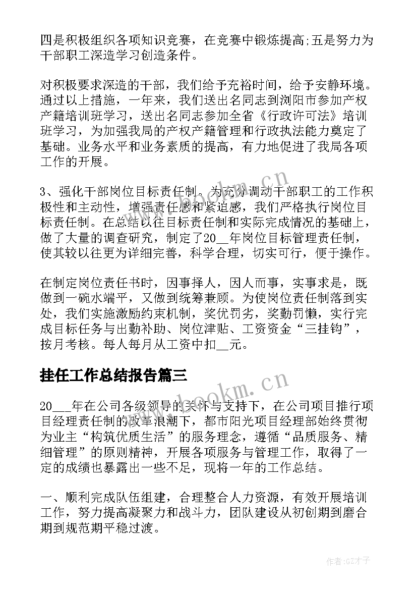 最新挂任工作总结报告(实用9篇)