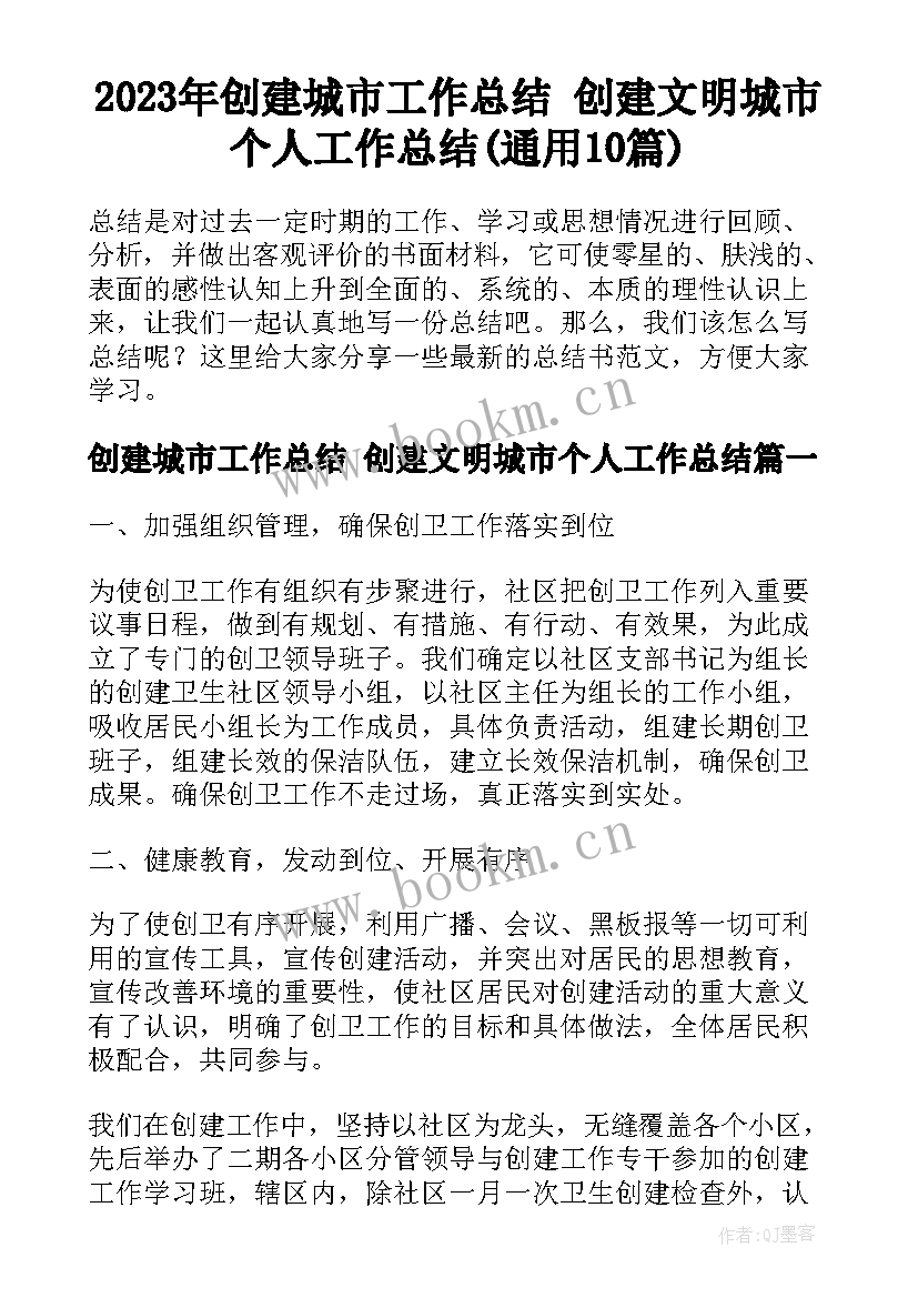 2023年创建城市工作总结 创建文明城市个人工作总结(通用10篇)