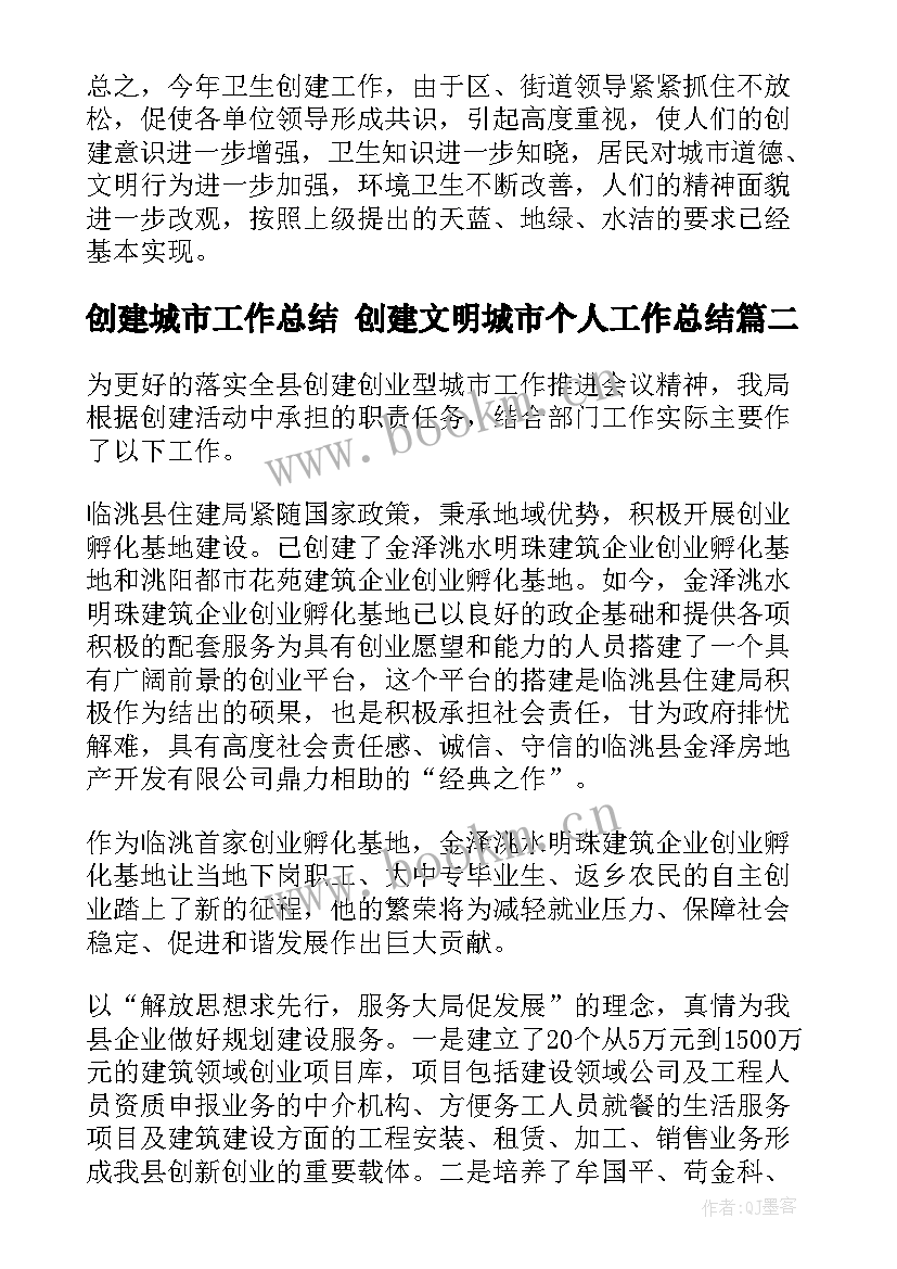 2023年创建城市工作总结 创建文明城市个人工作总结(通用10篇)