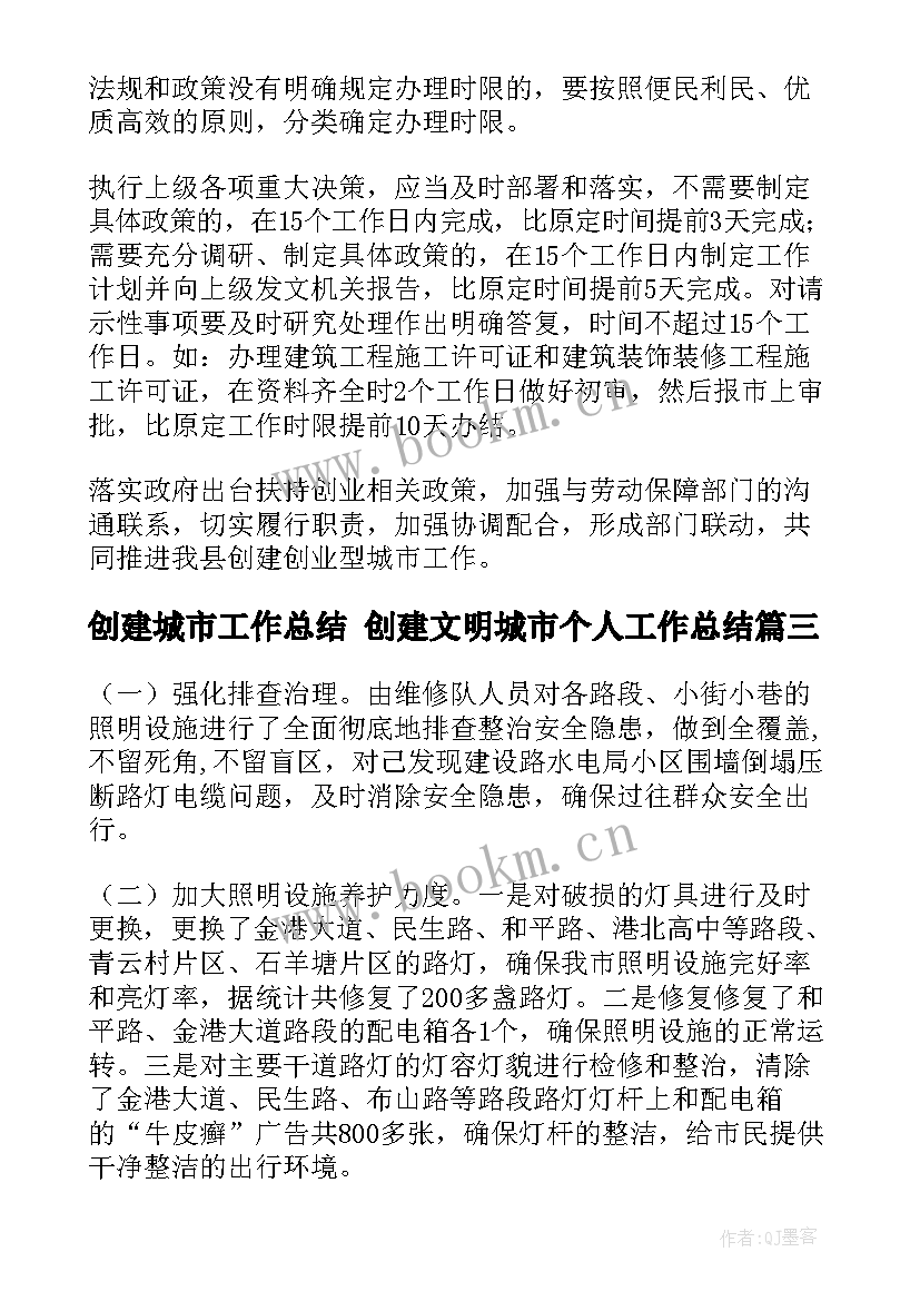 2023年创建城市工作总结 创建文明城市个人工作总结(通用10篇)