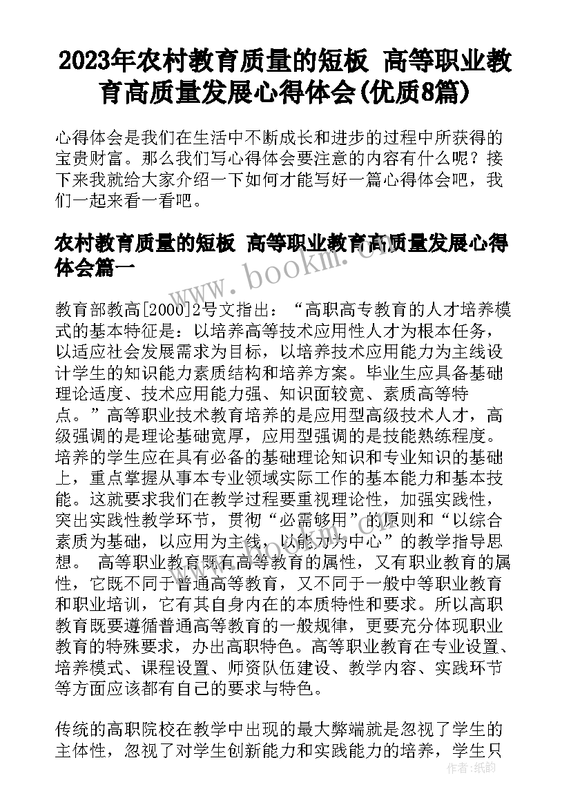 2023年农村教育质量的短板 高等职业教育高质量发展心得体会(优质8篇)