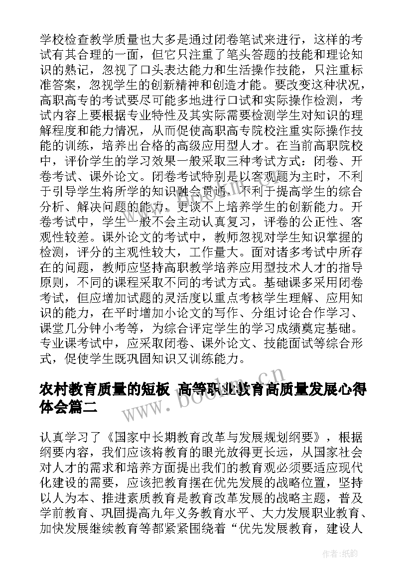 2023年农村教育质量的短板 高等职业教育高质量发展心得体会(优质8篇)