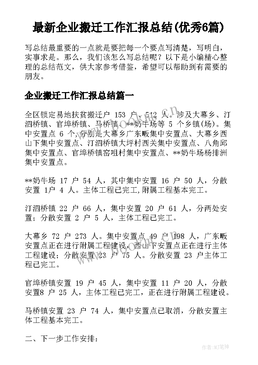 最新企业搬迁工作汇报总结(优秀6篇)