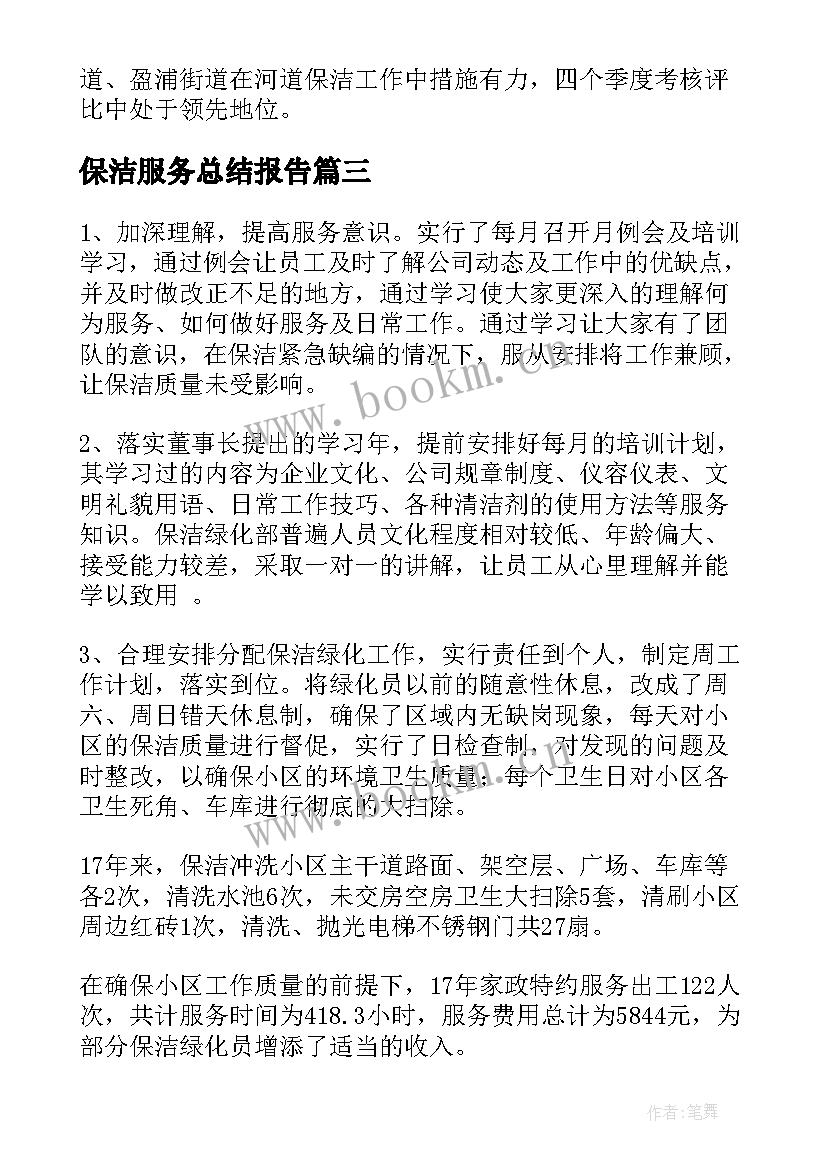 2023年保洁服务总结报告(汇总5篇)