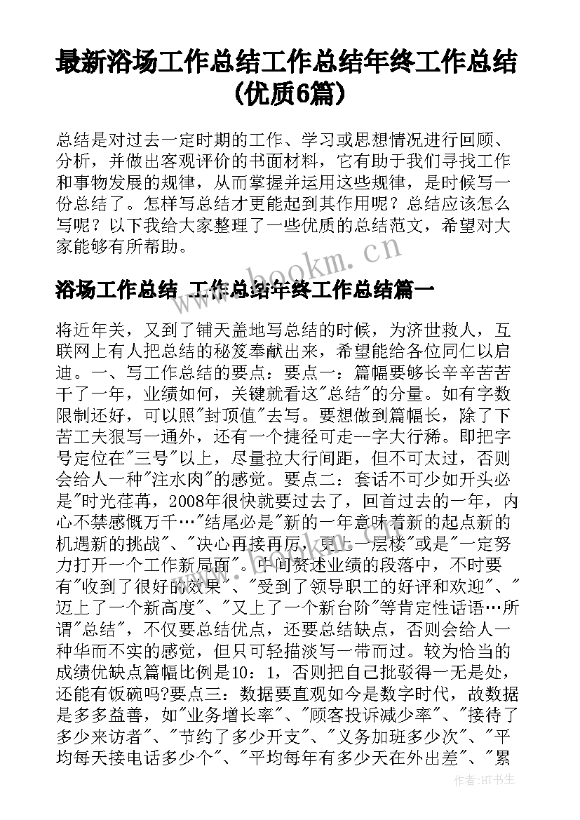 最新浴场工作总结 工作总结年终工作总结(优质6篇)