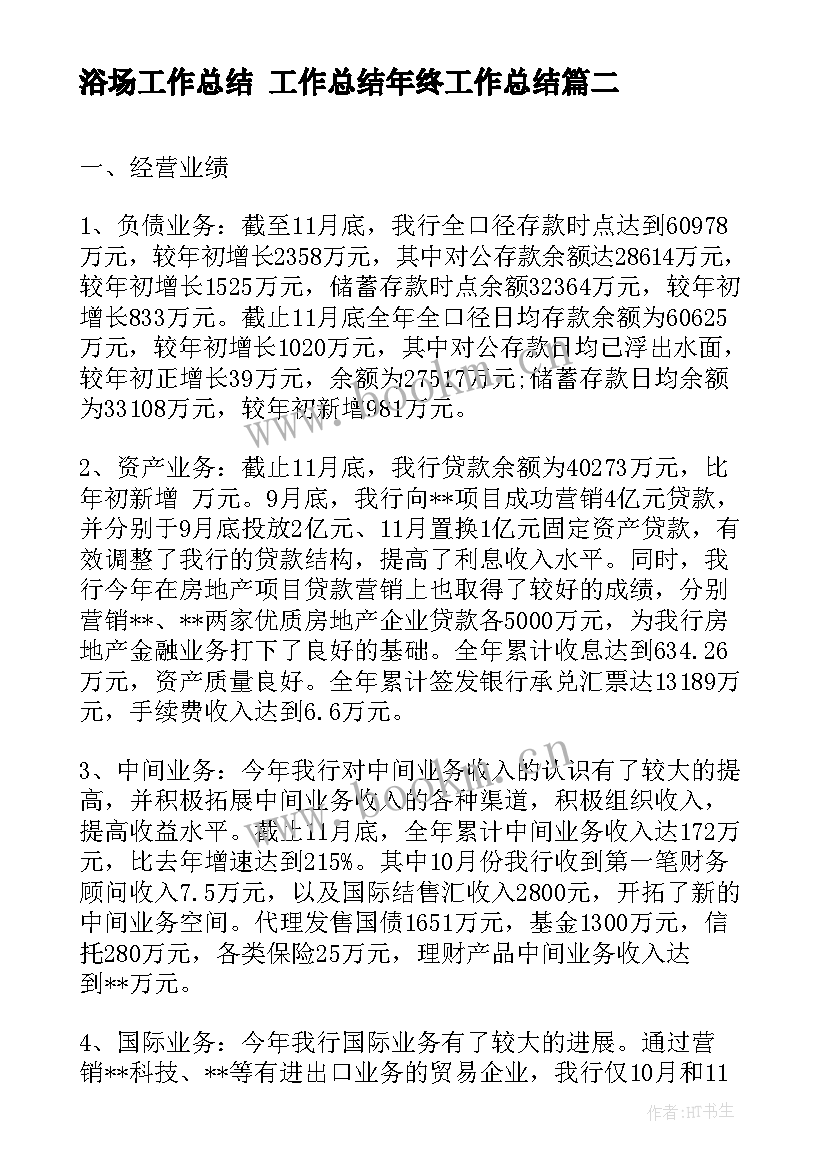 最新浴场工作总结 工作总结年终工作总结(优质6篇)