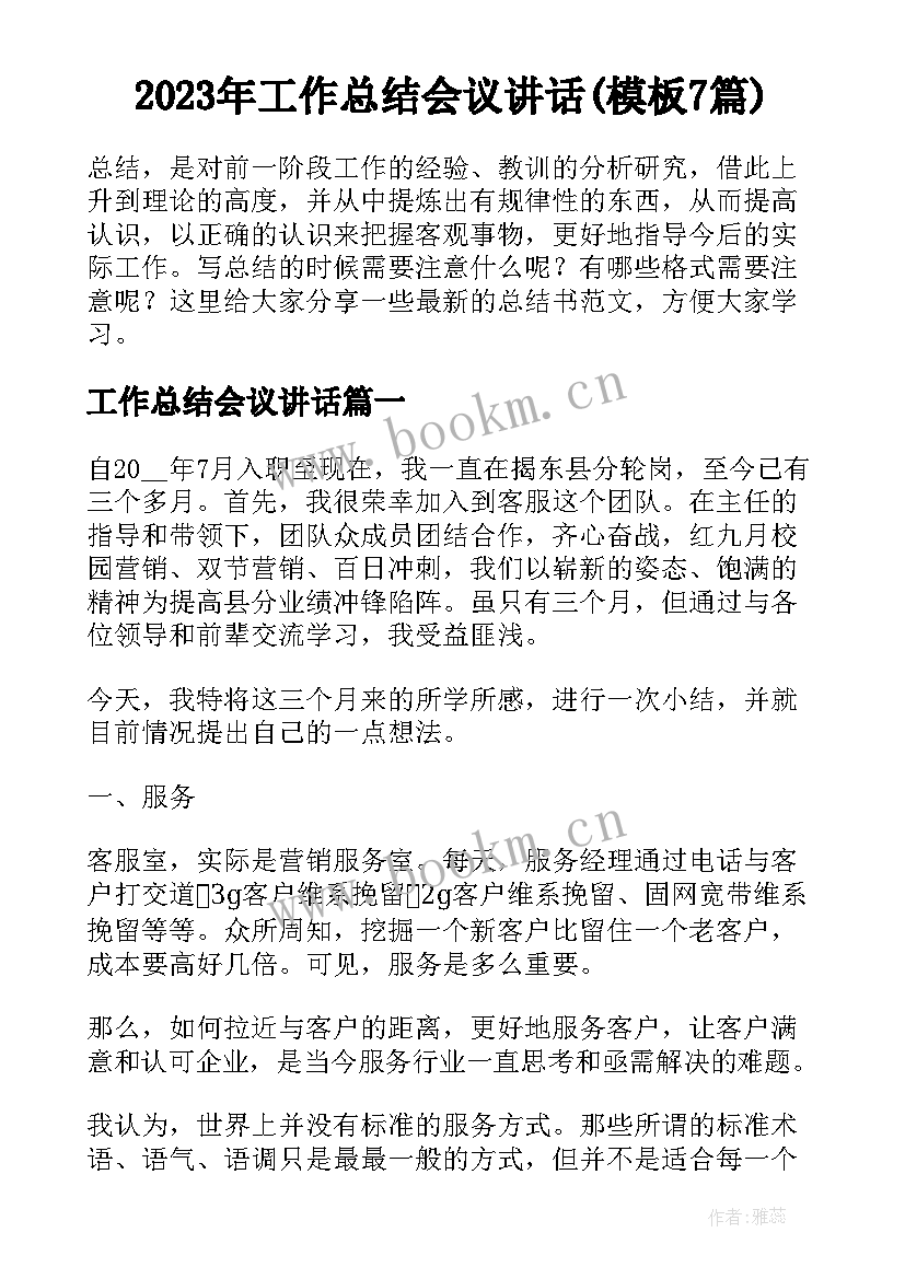 2023年工作总结会议讲话(模板7篇)