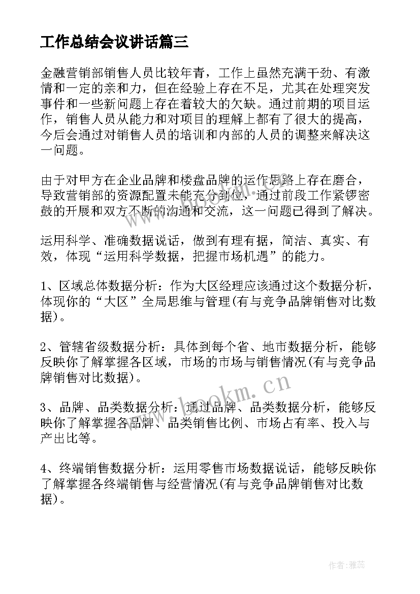 2023年工作总结会议讲话(模板7篇)