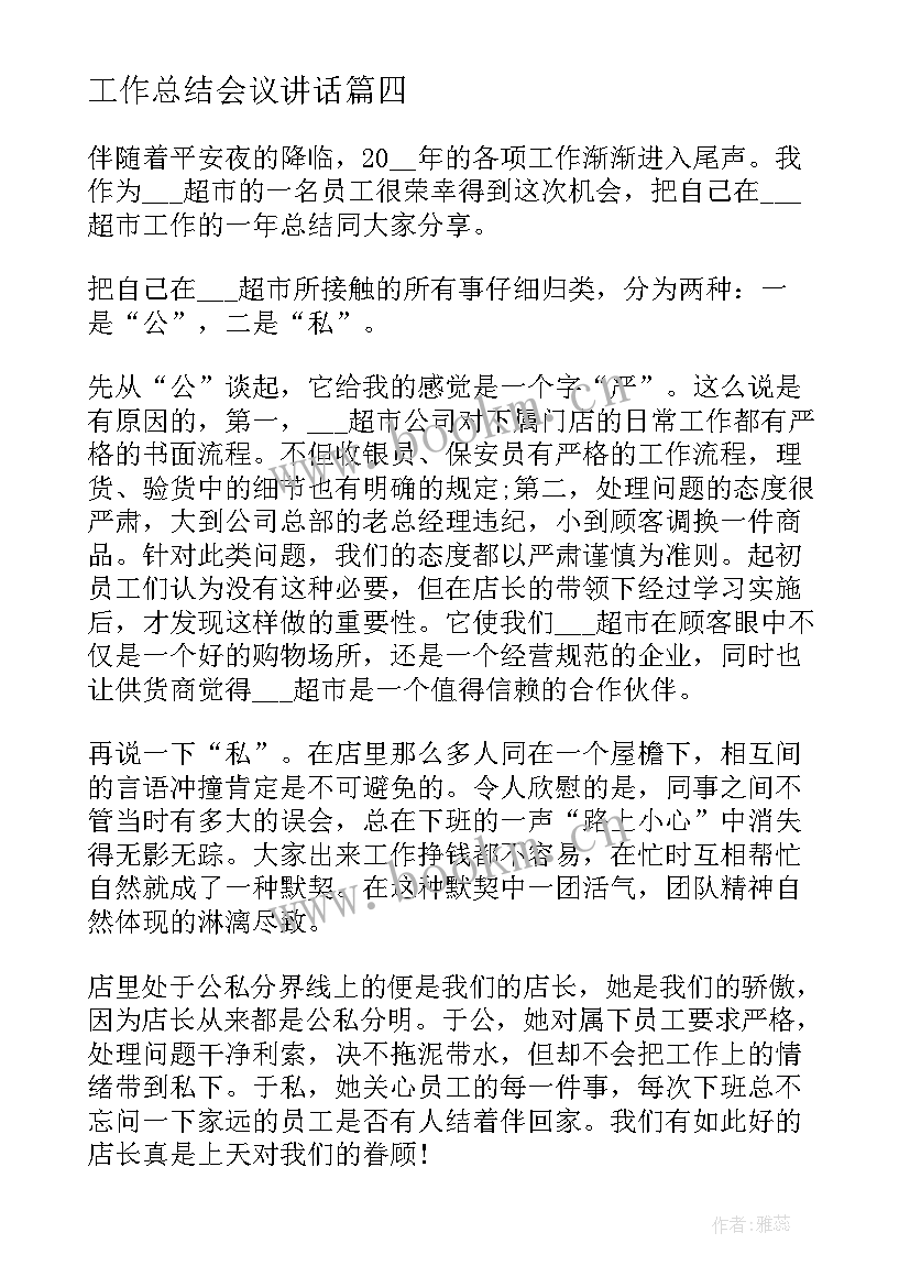 2023年工作总结会议讲话(模板7篇)