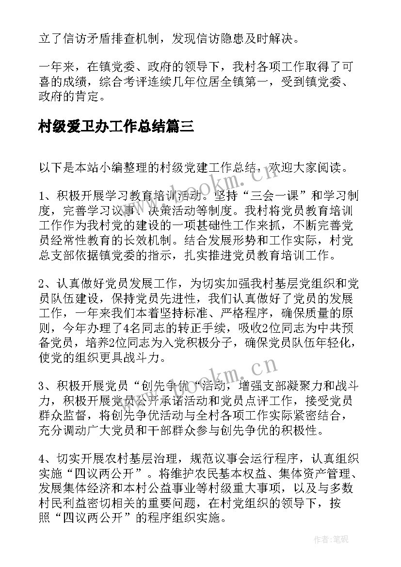 2023年村级爱卫办工作总结(实用8篇)