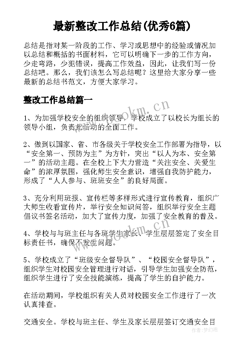 最新整改工作总结(优秀6篇)