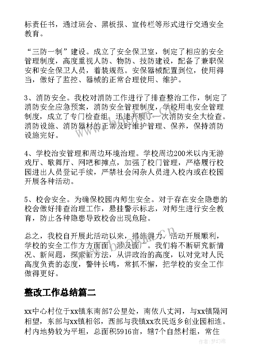 最新整改工作总结(优秀6篇)