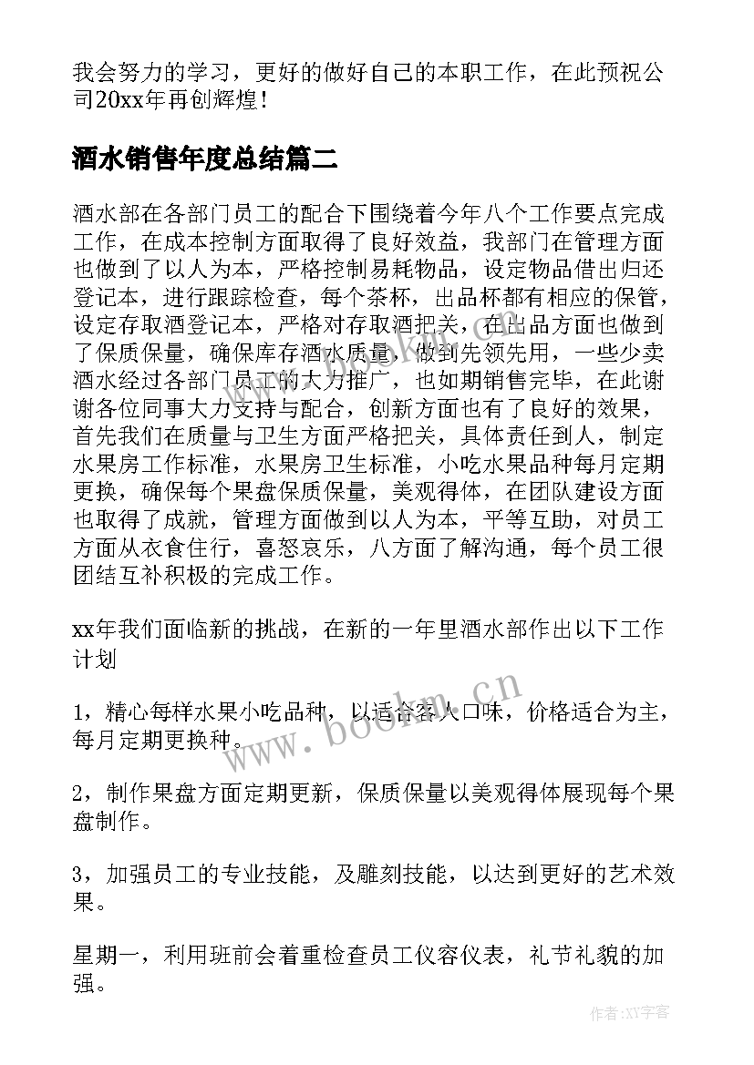 最新酒水销售年度总结(实用8篇)