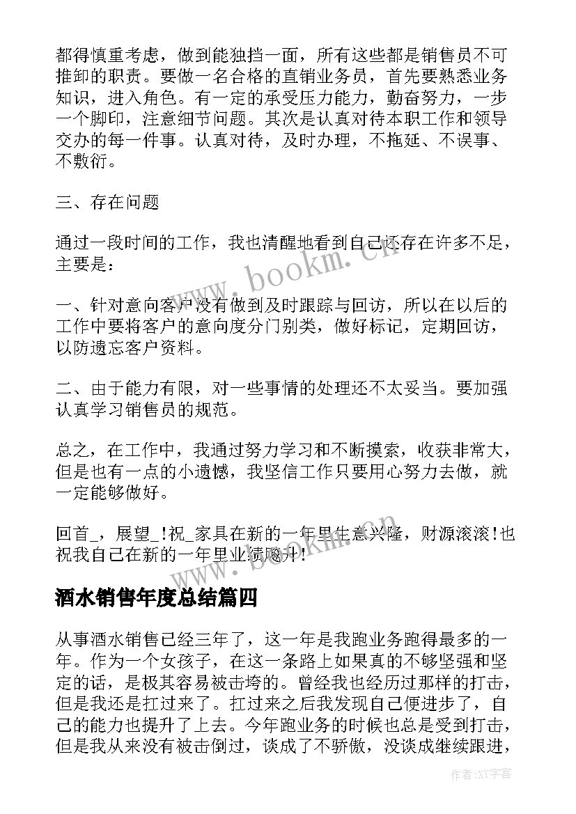 最新酒水销售年度总结(实用8篇)