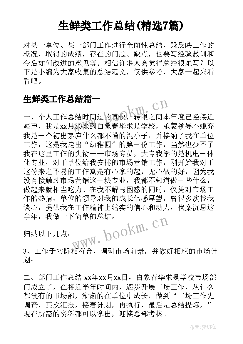 生鲜类工作总结(精选7篇)